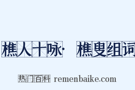 樵人十咏·樵叟组词是什么意思的图片